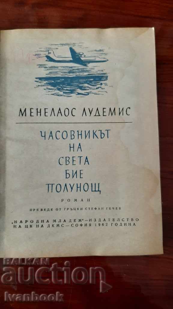 Auction The clock of the world strikes midnight - Melenaus Ludemis Auction The clock of the world strikes midnight - Melenaus Ludemis