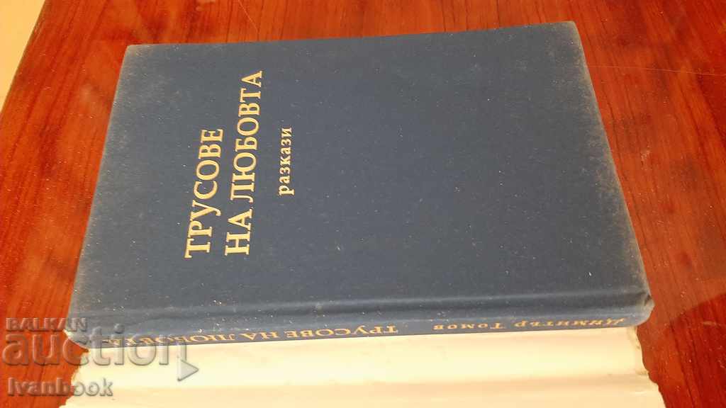 Auction Tremors of love - Dimitar Tomov Auction Tremors of love - Dimitar Tomov