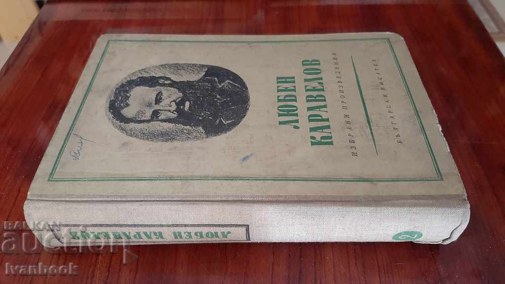 Lyuben Karavelov volumul 2 cu preț 2.50 BGN | € 1.28 Lyuben Karavelov volumul 2 cu preț 2.50 BGN | € 1.28