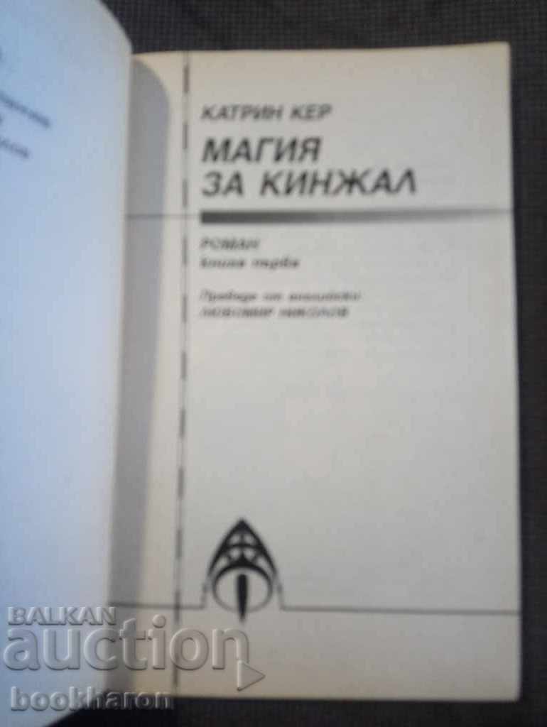 Catherine Kerr: Dagger Magic 1-2 with price 11.00 BGN | € 5.62 Catherine Kerr: Dagger Magic 1-2 with price 11.00 BGN | € 5.62