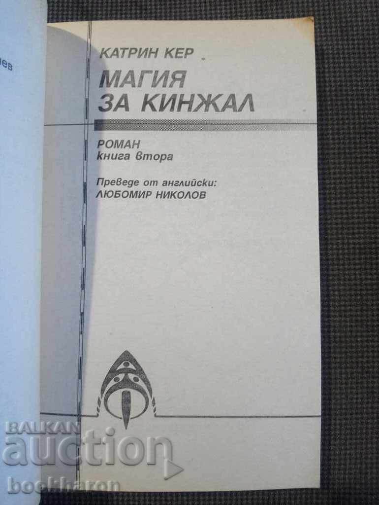 Auction Catherine Kerr: Dagger Magic 1-2 Auction Catherine Kerr: Dagger Magic 1-2