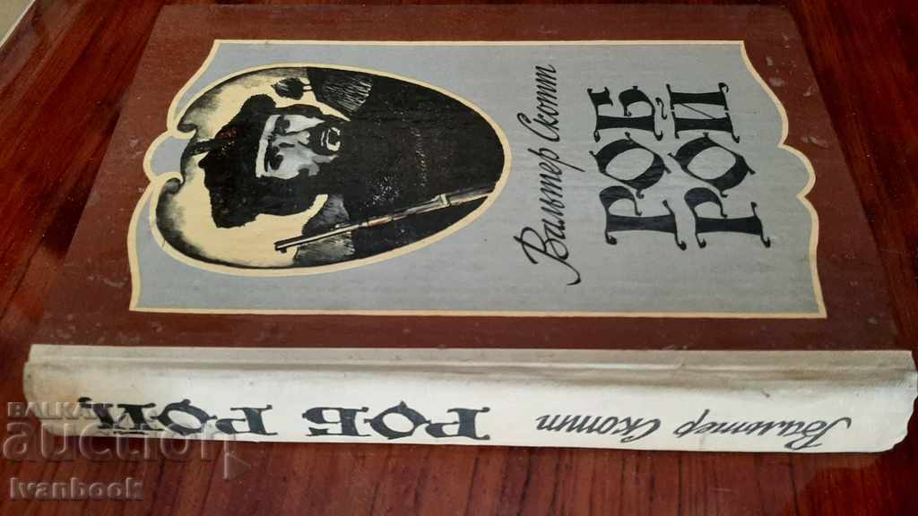 Walter Scott- Rob Roy with price 2.50 BGN | € 1.28