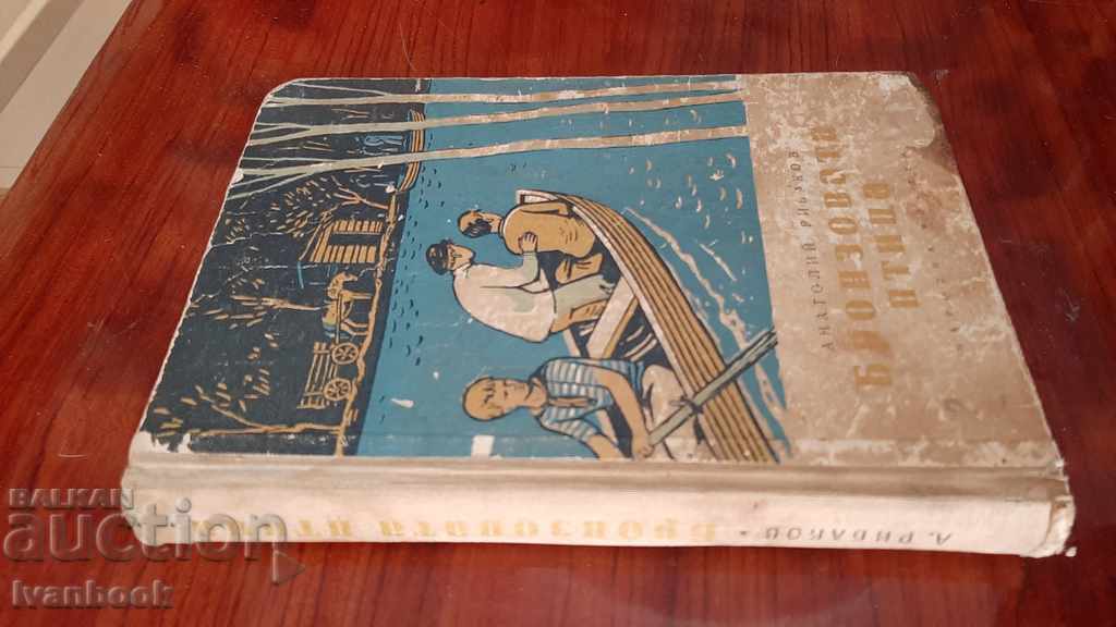 Anatoly Ribakov - The Bronze Bird with price 2.50 BGN | € 1.28 Anatoly Ribakov - The Bronze Bird with price 2.50 BGN | € 1.28