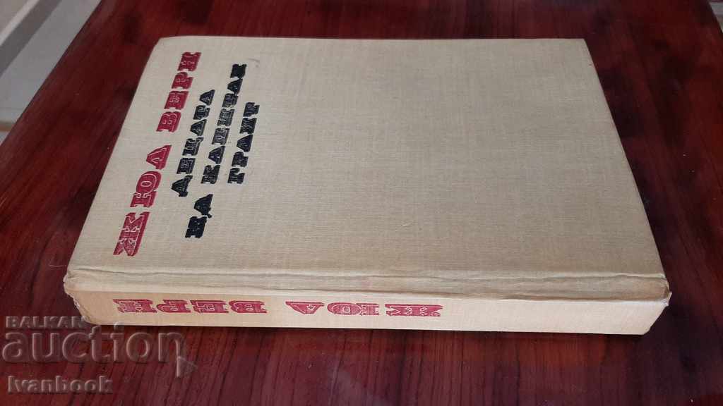 Jules Verne - The Children of Captain Grant with price 2.50 BGN | € 1.28 Jules Verne - The Children of Captain Grant with price 2.50 BGN | € 1.28