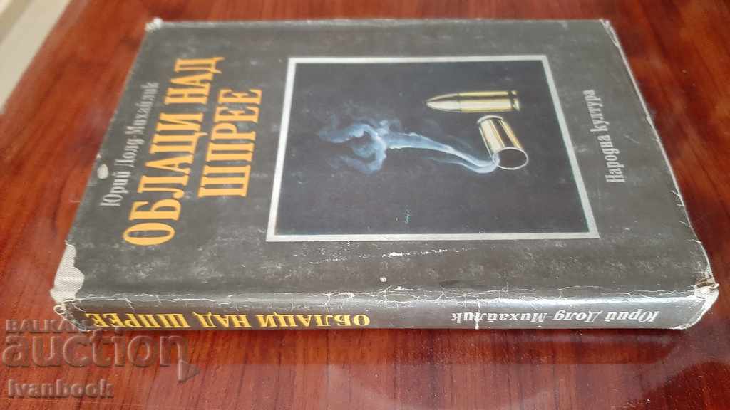 Clouds over the Spree - UD Mihaylik with price 2.50 BGN | € 1.28 Clouds over the Spree - UD Mihaylik with price 2.50 BGN | € 1.28