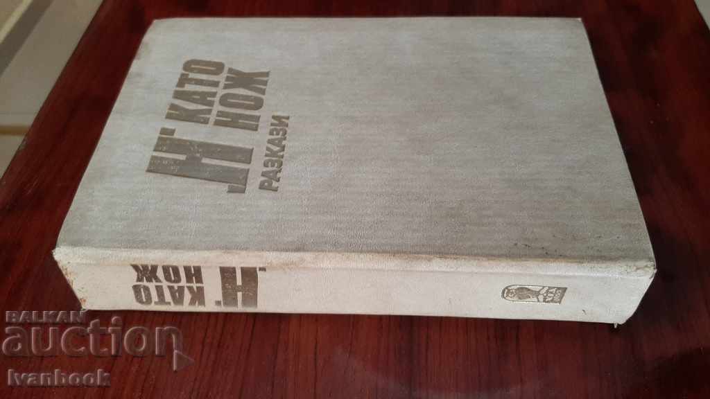 H like a knife - stories with price 2.50 BGN | € 1.28 H like a knife - stories with price 2.50 BGN | € 1.28