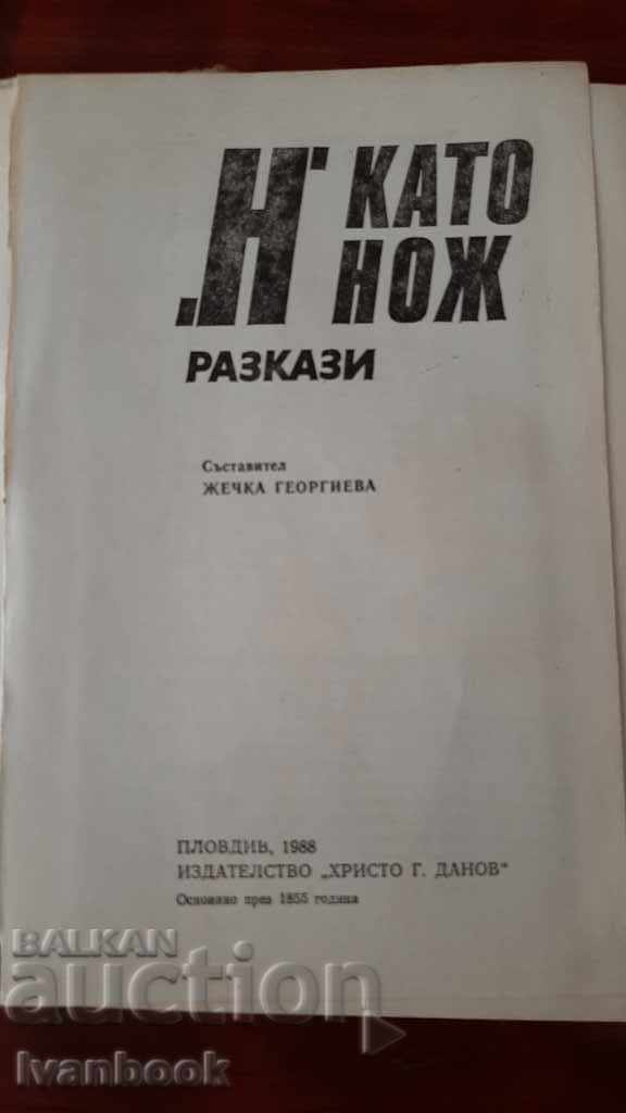 Auction H like a knife - stories Auction H like a knife - stories