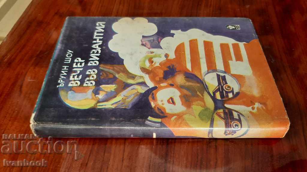 Irwin Shaw - Evening in Byzantium with price 2.50 BGN | € 1.28 Irwin Shaw - Evening in Byzantium with price 2.50 BGN | € 1.28