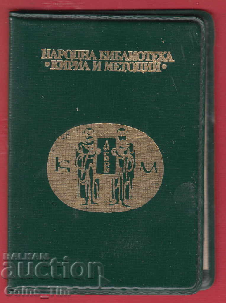 250899/1985 Reader's card National Library Kiril i M with price 3.00 BGN | € 1.53 250899/1985 Reader's card National Library Kiril i M with price 3.00 BGN | € 1.53