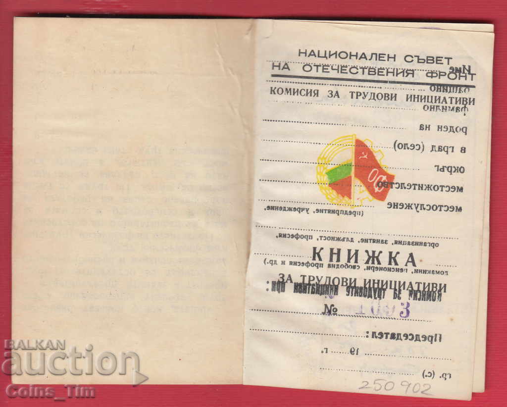 250902  / 1959 Книжка за трудова инициатива - София