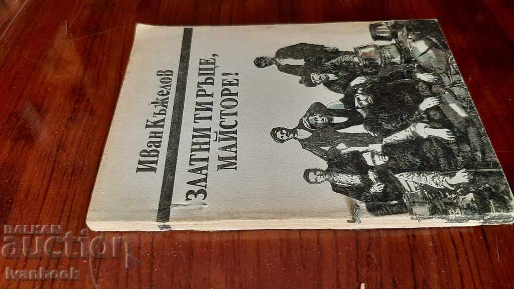 Golden hands, master - Ivan Kazhelov with price 2.00 BGN | € 1.02 Golden hands, master - Ivan Kazhelov with price 2.00 BGN | € 1.02