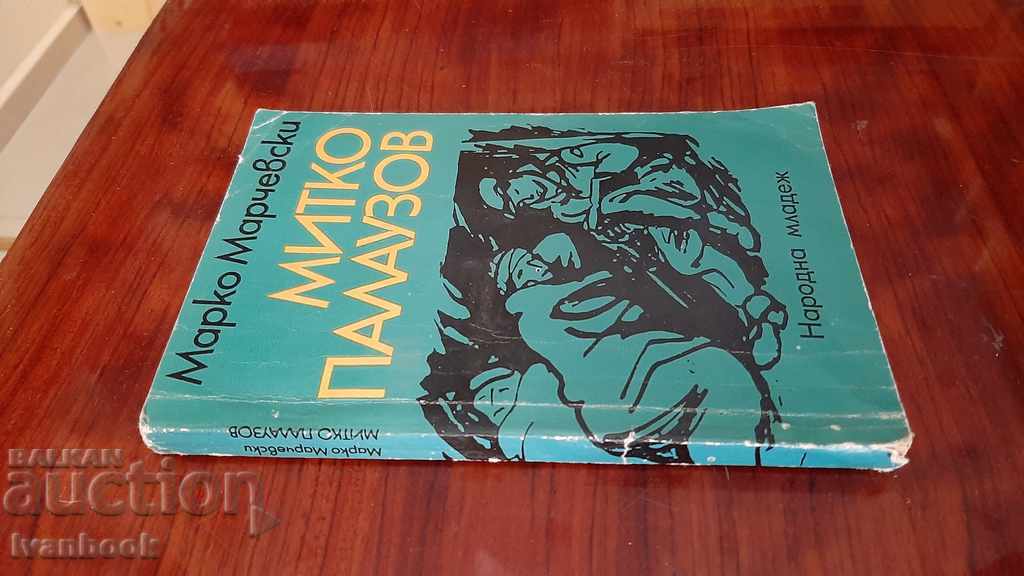Marko Marchevski - Mitko Palauzov with price 2.00 BGN | € 1.02 Marko Marchevski - Mitko Palauzov with price 2.00 BGN | € 1.02