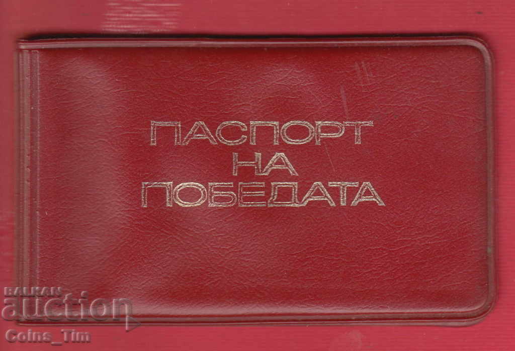 250909/196 .. Διαβατήριο νίκης και χρυσό σήμα με τιμή 5.00 BGN | € 2.56 250909/196 .. Διαβατήριο νίκης και χρυσό σήμα με τιμή 5.00 BGN | € 2.56