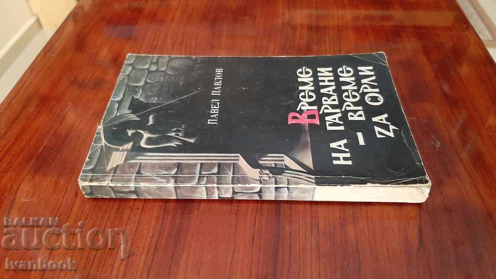 Time for crows..time for eagles - Pavel Pavlov with price 2.00 BGN | € 1.02