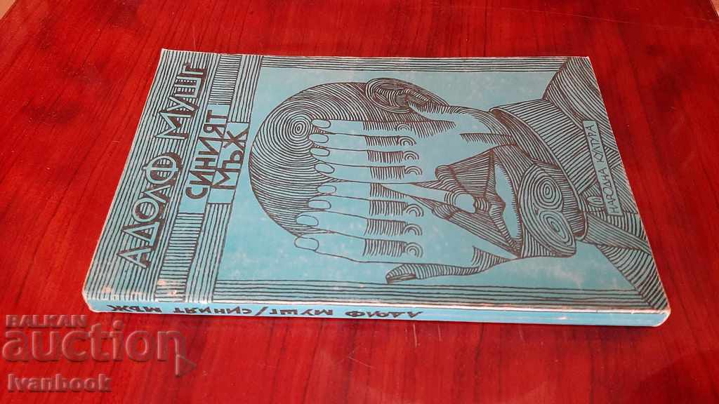 The blue man - Adolf Mushg with price 2.00 BGN | € 1.02 The blue man - Adolf Mushg with price 2.00 BGN | € 1.02