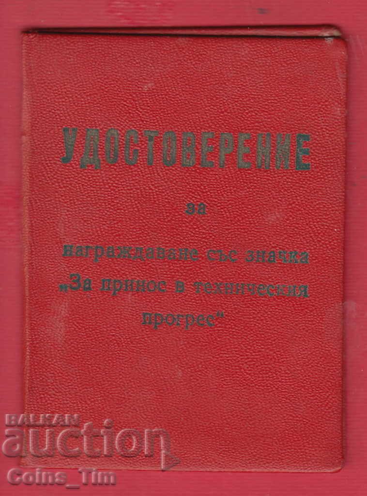 250911 / 19..Certificat de insignă Pentru contribuție la Technical cu preț 5.00 BGN | € 2.56 250911 / 19..Certificat de insignă Pentru contribuție la Technical cu preț 5.00 BGN | € 2.56
