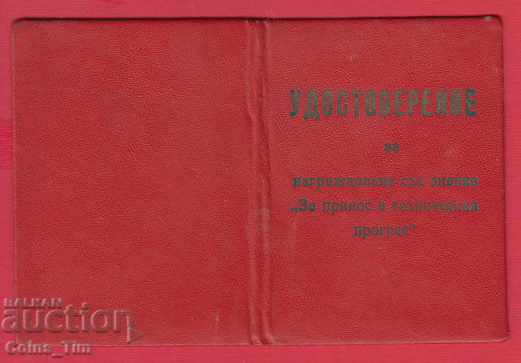 Livrarea 250911 / 19..Certificat de insignă Pentru contribuție la Technical Livrarea 250911 / 19..Certificat de insignă Pentru contribuție la Technical