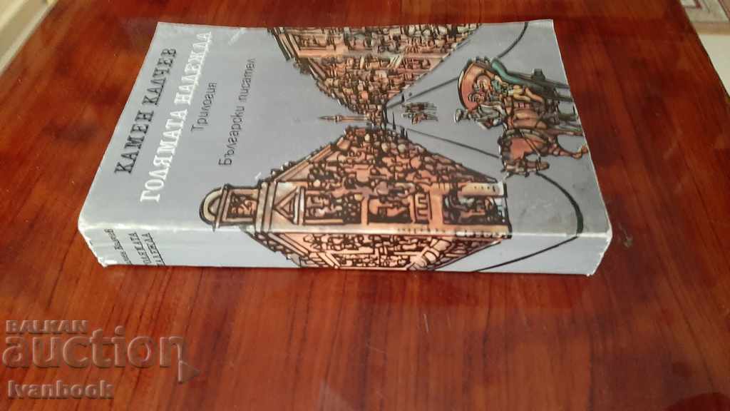 Kamen Kalchev - The Great Hope with price 2.00 BGN | € 1.02 Kamen Kalchev - The Great Hope with price 2.00 BGN | € 1.02