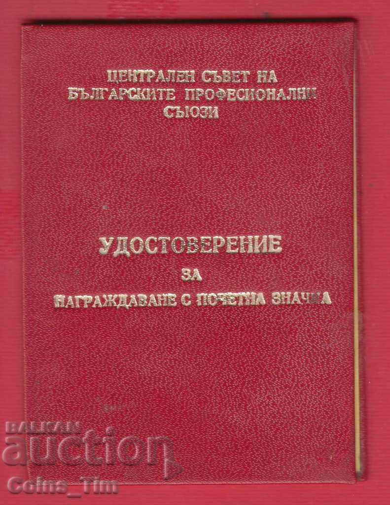 250912/1975 Certificate for badge gold CS of BPS with price 5.00 BGN | € 2.56 250912/1975 Certificate for badge gold CS of BPS with price 5.00 BGN | € 2.56