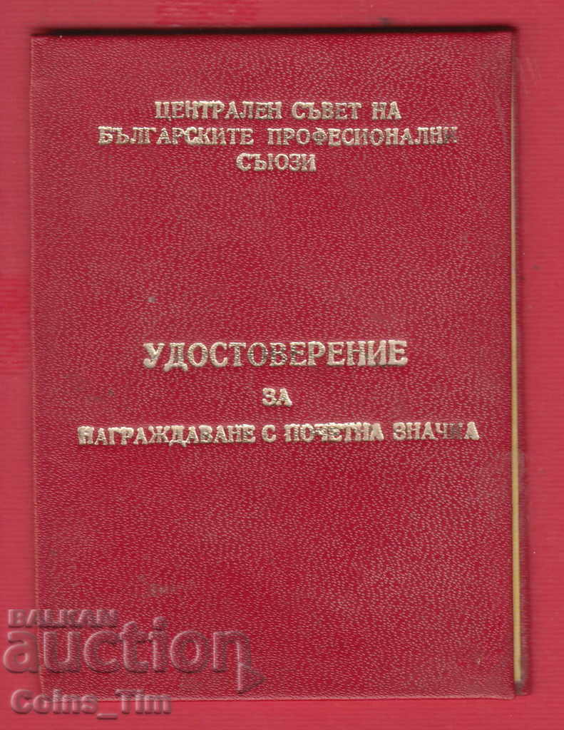 250912  / 1975 Удостоверение за значка златна ЦС на БПС
