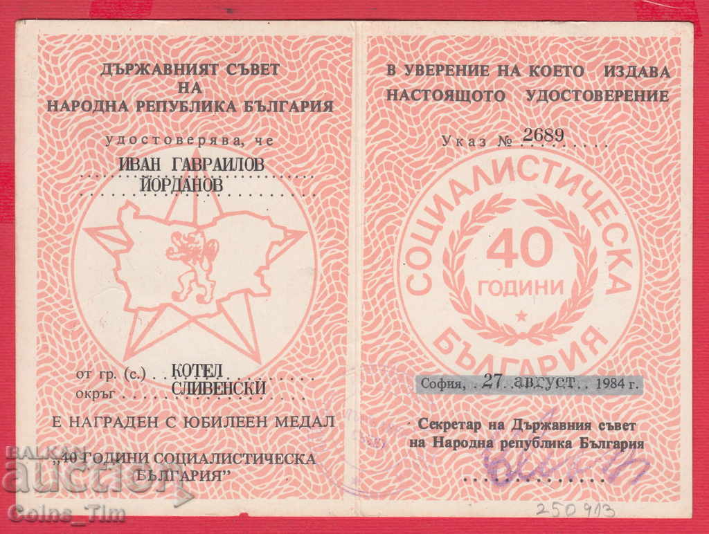 250913  / 1984 Удостоверение Медал 40 години социалистическа