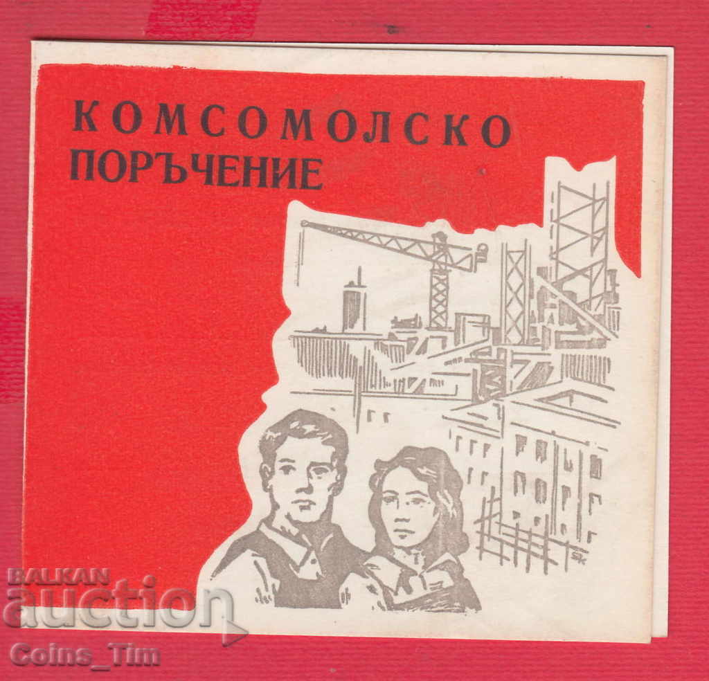 250915 / 196. Komsomol order - 20 years of socialism with price 2.00 BGN | € 1.02 250915 / 196. Komsomol order - 20 years of socialism with price 2.00 BGN | € 1.02
