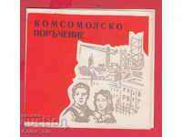 250915 / 196. Παραγγελία Komsomol - 20 χρόνια σοσιαλισμού