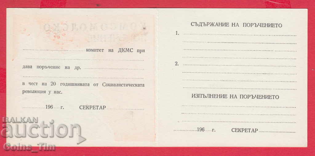 250916 / 196. Komsomol order - 20 years of socialism with price 2.00 BGN | € 1.02 250916 / 196. Komsomol order - 20 years of socialism with price 2.00 BGN | € 1.02