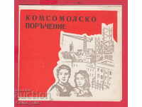250916 / 196. Παραγγελία Komsomol - 20 χρόνια σοσιαλισμού
