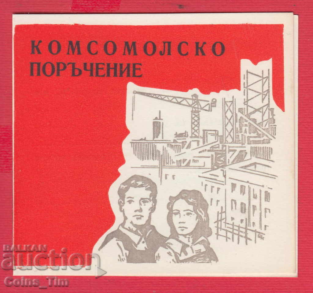 250917 / 196. Komsomol order - 20 years of socialism with price 2.00 BGN | € 1.02 250917 / 196. Komsomol order - 20 years of socialism with price 2.00 BGN | € 1.02