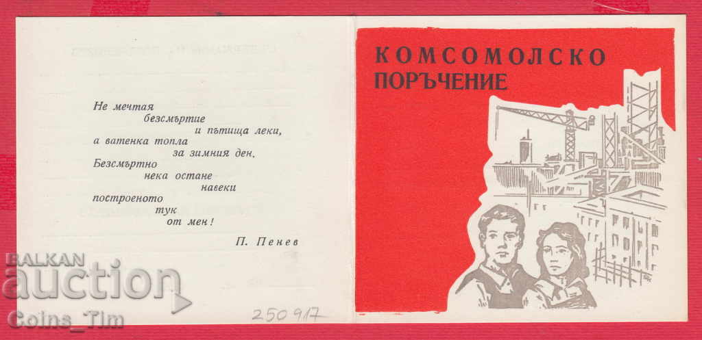 250917  / 196. Комсомолско поръчение - 20 години социалистич