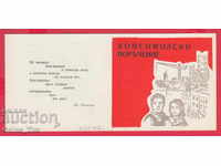 250917 / 196. Παραγγελία Komsomol - 20 χρόνια σοσιαλισμού