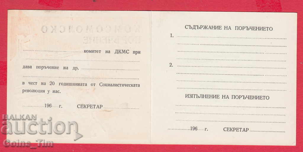 250918 / 196. Komsomol order - 20 years of socialism with price 2.00 BGN | € 1.02 250918 / 196. Komsomol order - 20 years of socialism with price 2.00 BGN | € 1.02