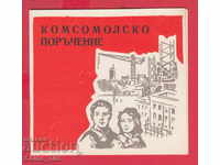 250918  / 196. Комсомолско поръчение - 20 години социалистич