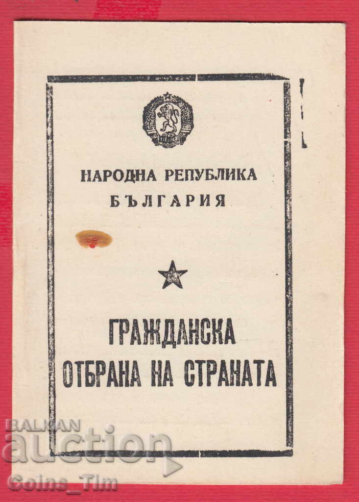 250919/1965 Certificate for training in Civil Defense with price 2.00 BGN | € 1.02 250919/1965 Certificate for training in Civil Defense with price 2.00 BGN | € 1.02