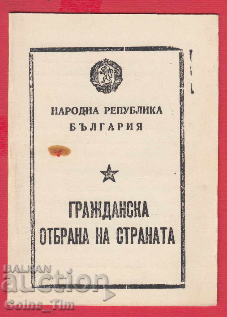 250919  / 1965 Удостоверение за обучение по Гражданска отбра