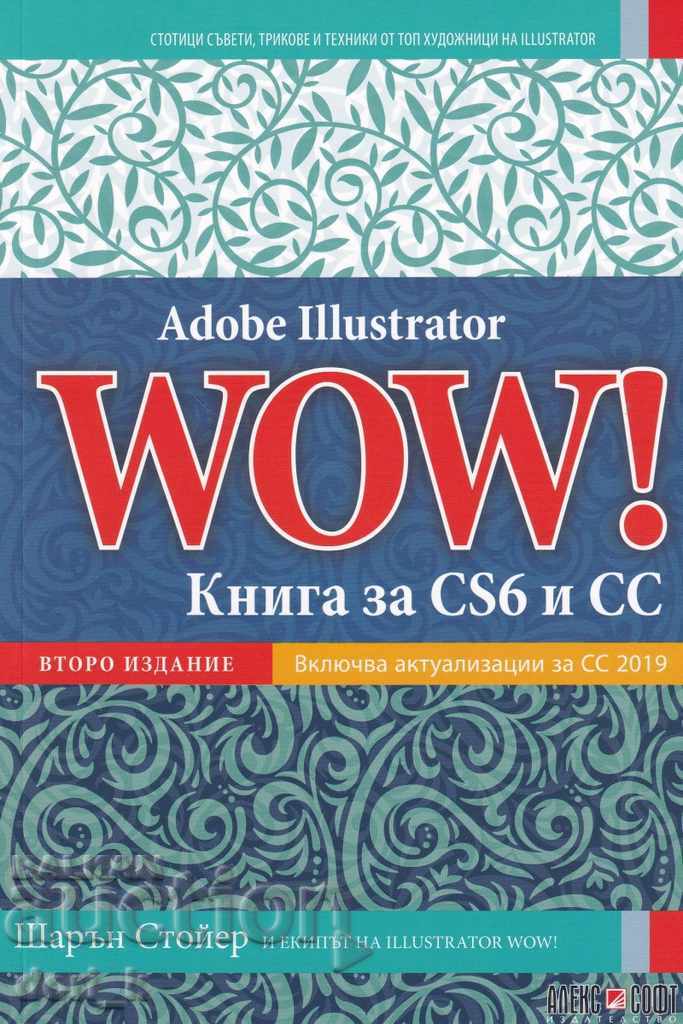 Adobe Illustrator WOW! Βιβλίο για CS6 και CC (δεύτερη έκδοση)