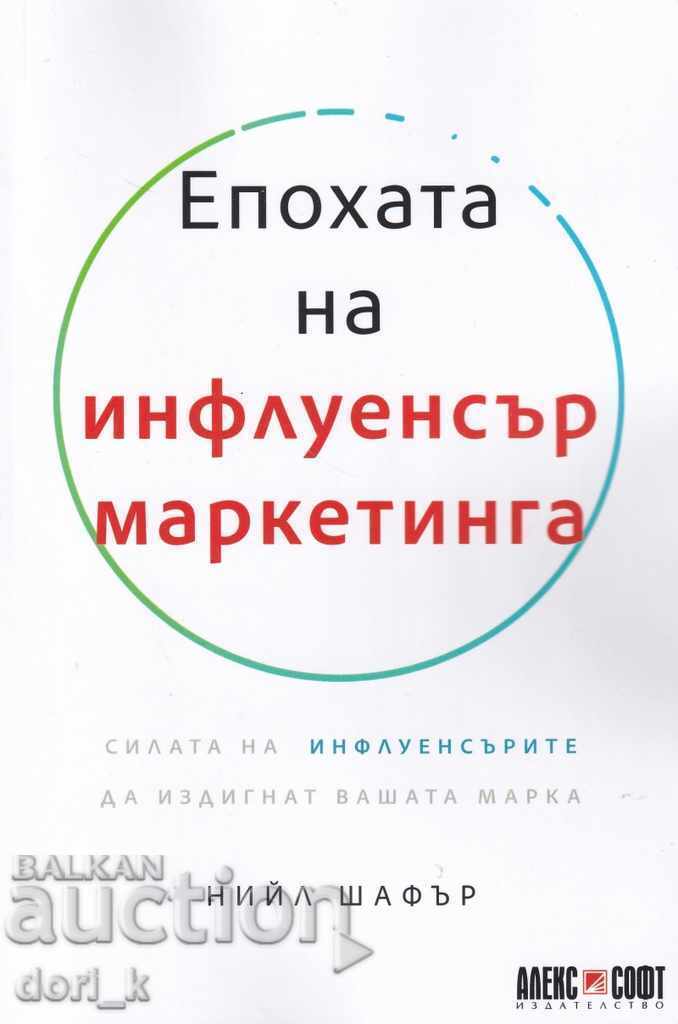 Η Εποχή του Influencer Marketing
