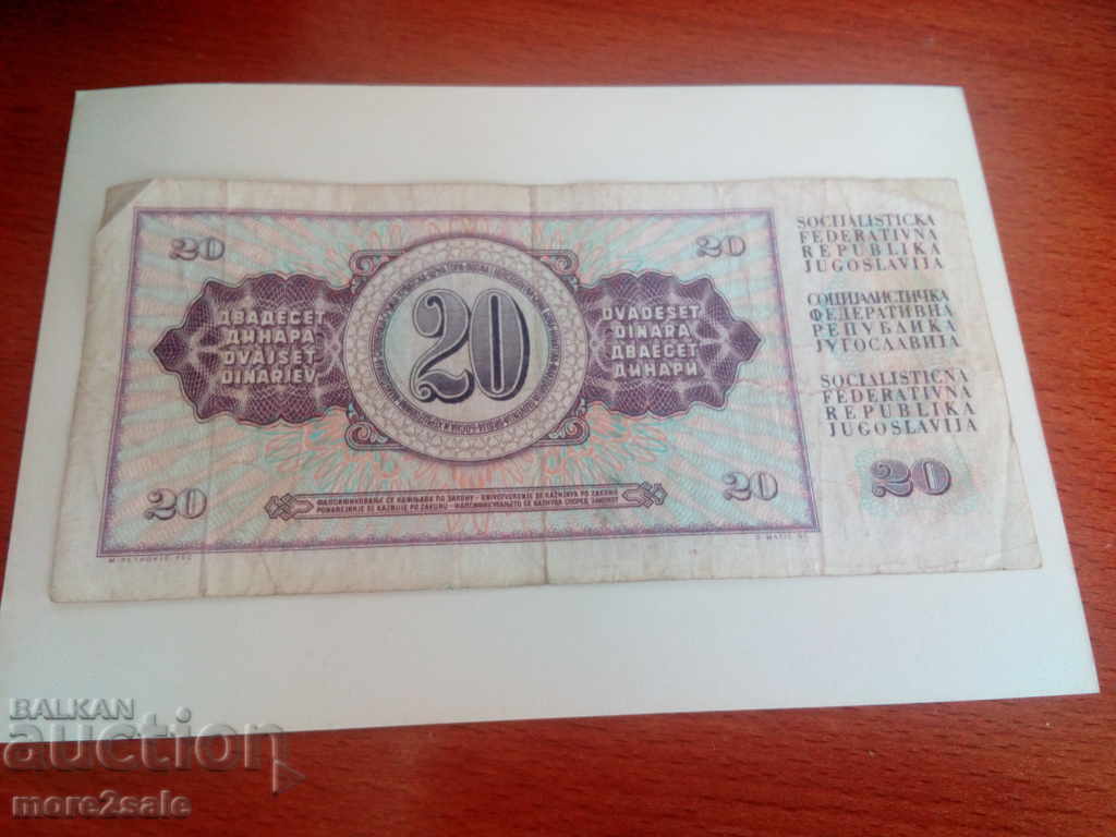 20 DINARS 1978 YUGOSLAVIA BANKNOTE with price 0.60 BGN | € 0.31 20 DINARS 1978 YUGOSLAVIA BANKNOTE with price 0.60 BGN | € 0.31