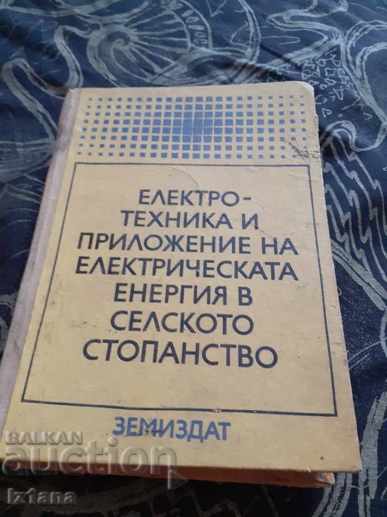 Книга Електротехника и приложение на Ел.енергията в СС