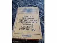 Книга Електротехника и приложение на Ел.енергията в СС