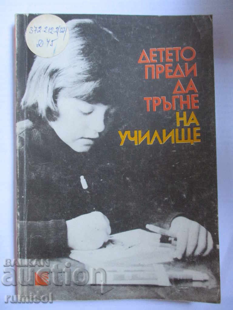 Детето преди да тръгне на училище Детето преди да тръгне на училище