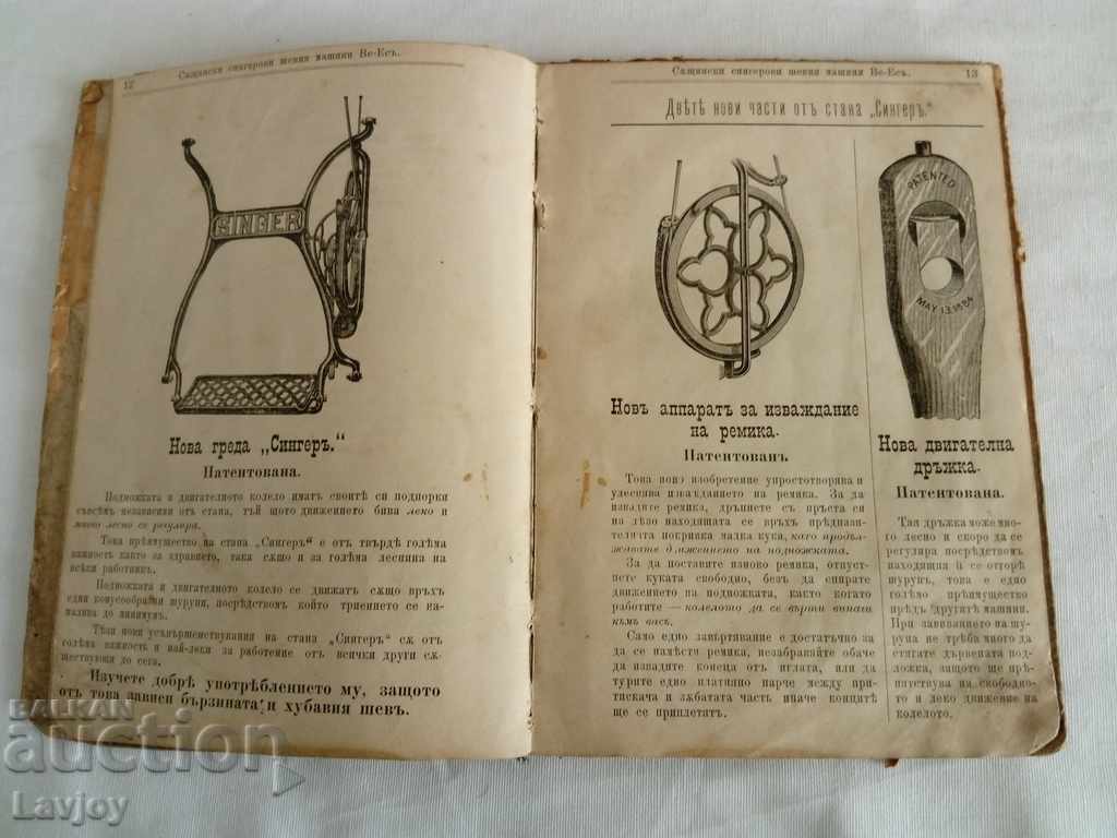 Аукцион Ръковдство за шевна машина Сингер 1900 година
