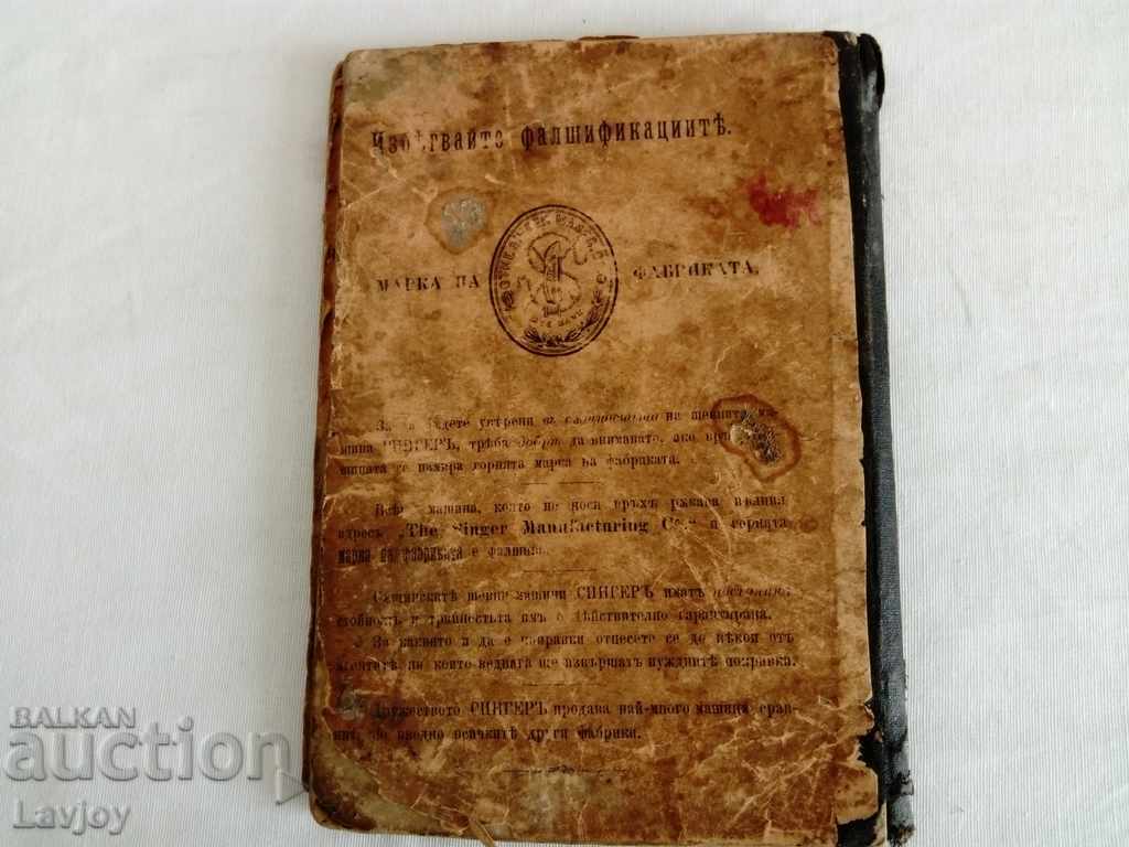 Ръковдство за шевна машина Сингер 1900 година - 5