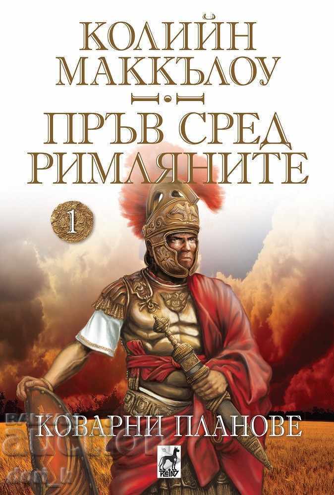 Пръв сред римляните. Том 1: Коварни планове