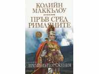 Πρώτος μεταξύ των Ρωμαίων. Τόμος 2: Εποχή των ηττών