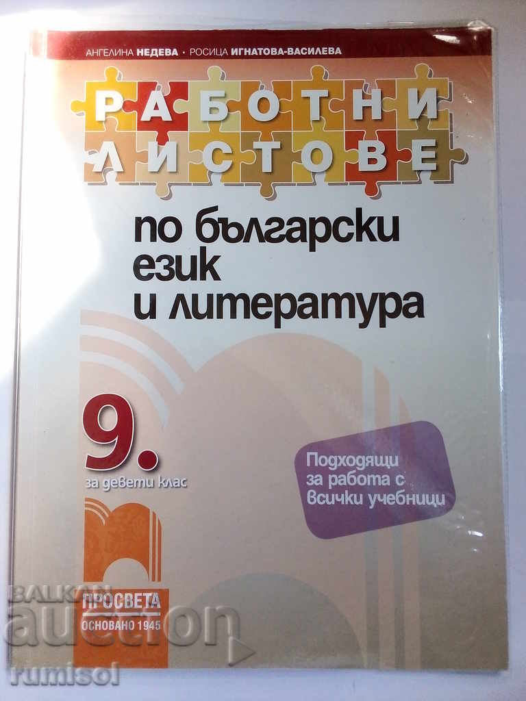 Worksheets in Bulgarian. and literature for 9th grade - a new program