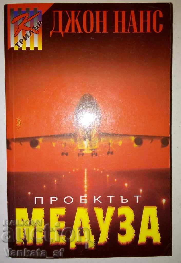 Проектът "Медуза" - Джон Нанс