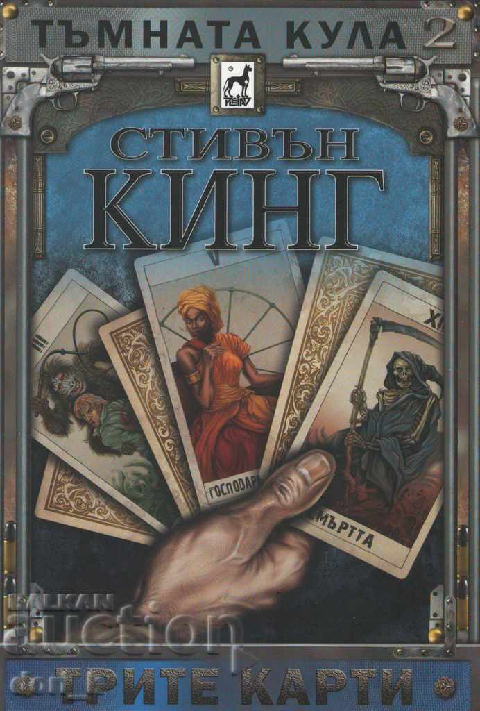 Тъмната кула. Книга 2: Трите карти