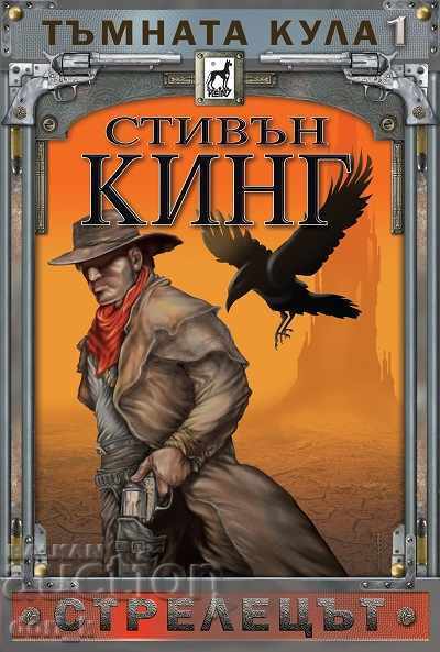 Тъмната кула. Книга 1: Стрелецът